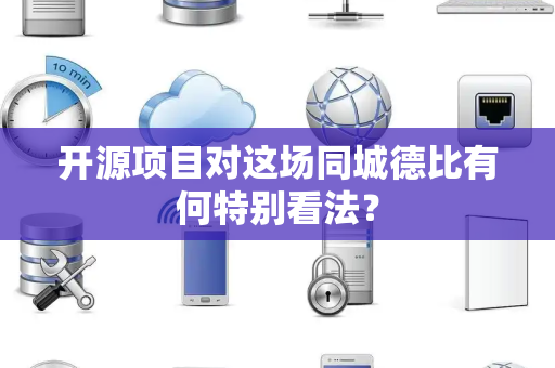开源项目对这场同城德比有何特别看法？