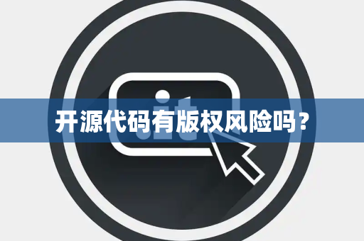 开源代码有版权风险吗？