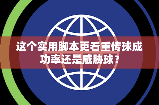 这个实用脚本更看重传球成功率还是威胁球？