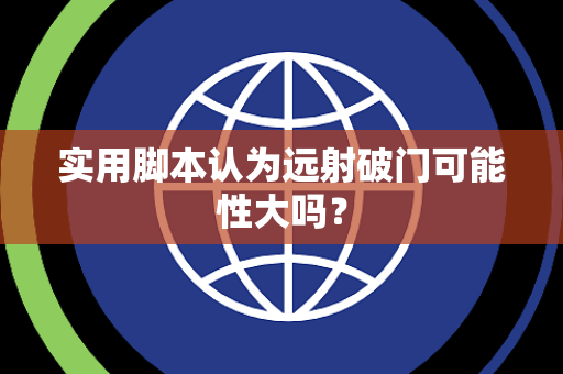 实用脚本认为远射破门可能性大吗？