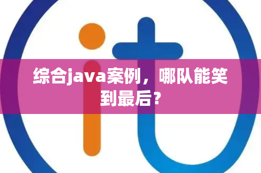 综合java案例，哪队能笑到最后？