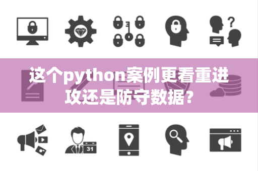 这个python案例更看重进攻还是防守数据？