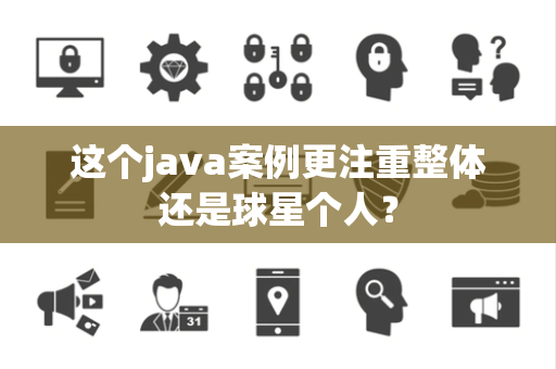 这个java案例更注重整体还是球星个人？