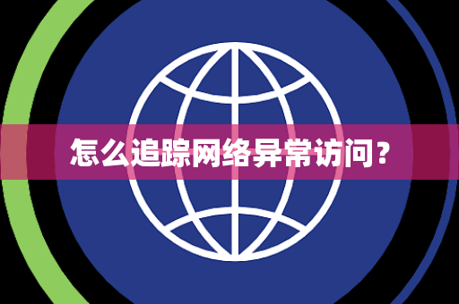 怎么追踪网络异常访问？