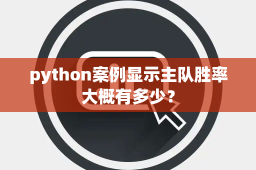 python案例显示主队胜率大概有多少？