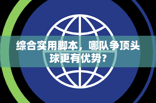 综合实用脚本，哪队争顶头球更有优势？