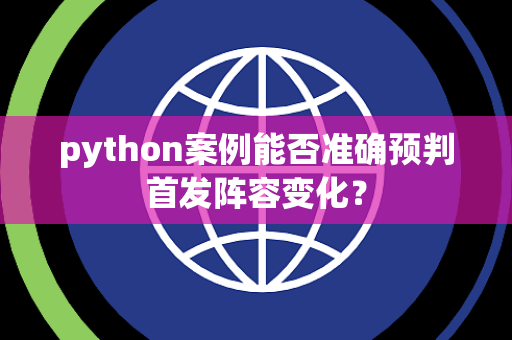 python案例能否准确预判首发阵容变化？