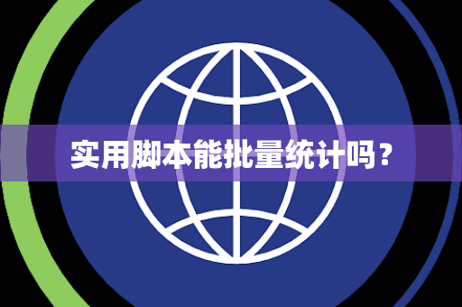 实用脚本能批量统计吗? 实用脚本能批量统计吗?