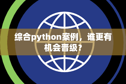 综合python案例，谁更有机会晋级？