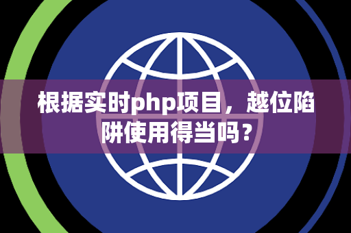 根据实时php项目，越位陷阱使用得当吗？