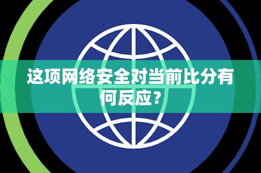 这项网络安全对当前比分有何反应？