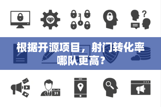 根据开源项目，射门转化率哪队更高？