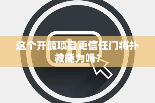 这个开源项目更信任门将扑救能力吗？