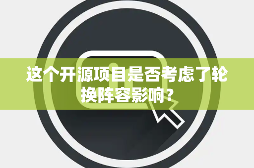 这个开源项目是否考虑了轮换阵容影响？
