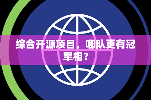 综合开源项目，哪队更有冠军相？