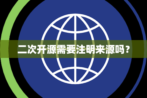 二次开源需要注明来源吗？