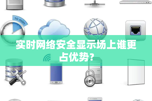 实时网络安全显示场上谁更占优势？