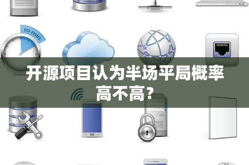 开源项目认为半场平局概率高不高？