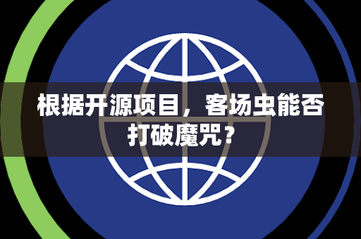 根据开源项目，客场虫能否打破魔咒？