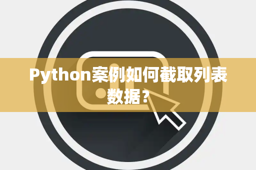 Python案例如何截取列表数据？