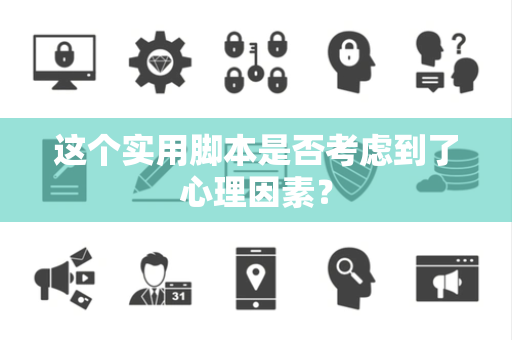 这个实用脚本是否考虑到了心理因素？