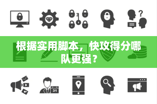 根据实用脚本，快攻得分哪队更强？