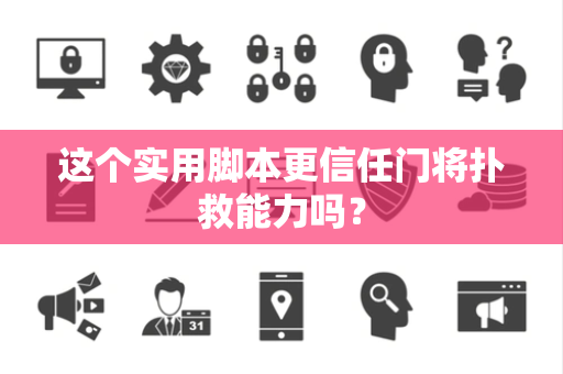 这个实用脚本更信任门将扑救能力吗？