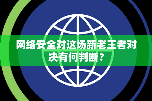 网络安全对这场新老王者对决有何判断？