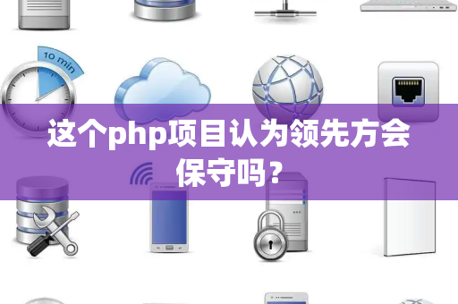 这个php项目认为领先方会保守吗？