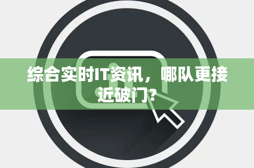 综合实时IT资讯，哪队更接近破门？