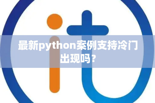 最新python案例支持冷门出现吗？