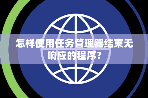 怎样使用任务管理器结束无响应的程序？
