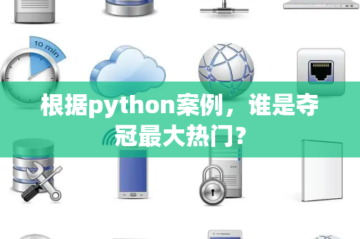 根据python案例，谁是夺冠最大热门？