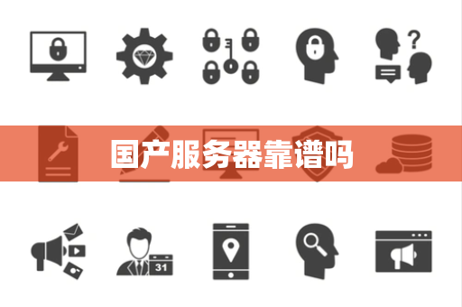 国产服务器靠谱吗