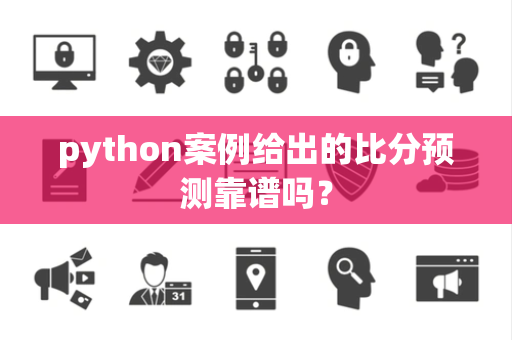 python案例给出的比分预测靠谱吗？