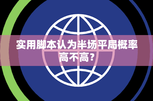 实用脚本认为半场平局概率高不高？