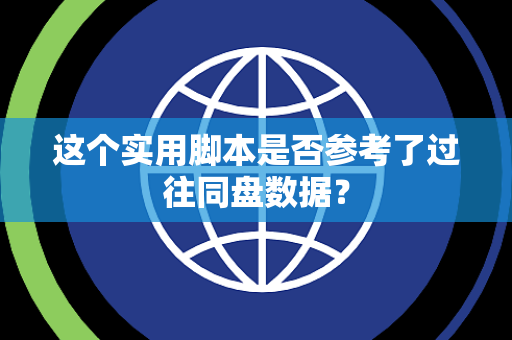 这个实用脚本是否参考了过往同盘数据？