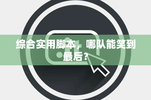 综合实用脚本，哪队能笑到最后？