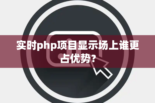 实时php项目显示场上谁更占优势？