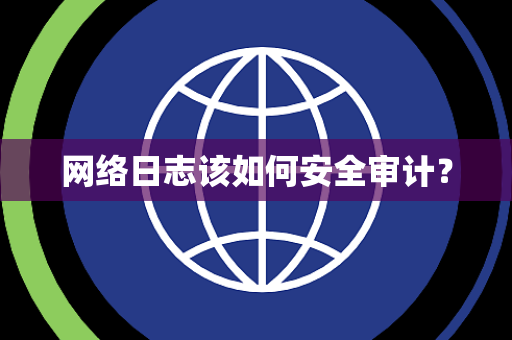网络日志该如何安全审计？