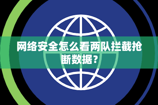 网络安全怎么看两队拦截抢断数据？