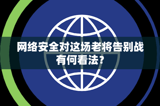 网络安全对这场老将告别战有何看法？