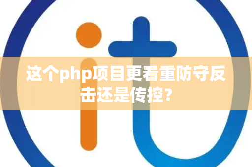 这个php项目更看重防守反击还是传控？