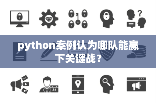 python案例认为哪队能赢下关键战？