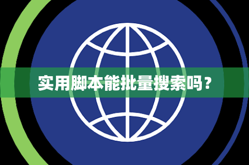 实用脚本能批量搜索吗? 实用脚本能批量搜索吗?