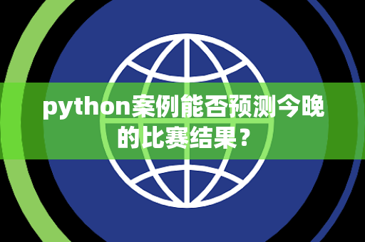python案例能否预测今晚的比赛结果？