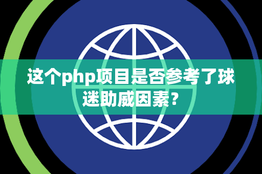 这个php项目是否参考了球迷助威因素？