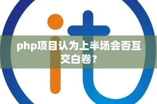 php项目认为上半场会否互交白卷？