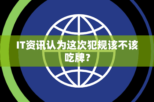 IT资讯认为这次犯规该不该吃牌？