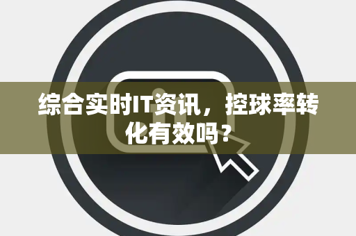 综合实时IT资讯，控球率转化有效吗？
